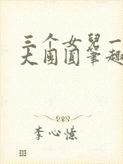 三个女儿一锅烩大团圆笔趣阁