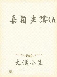 长日光阴(h)