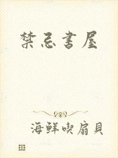 禁忌书屋封面