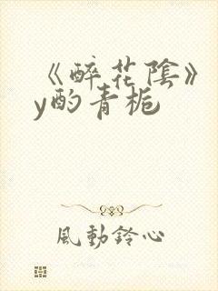 《醉花阴》 by酌青栀