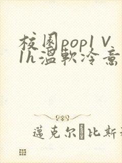 校园pop1∨1h温软冷意封面
