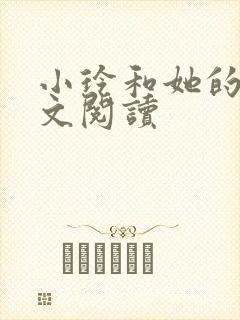 小玲和她的公全文阅读