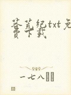 莽荒纪txt免费下载封面