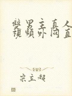 双男主真人素材视频外网直接看封面