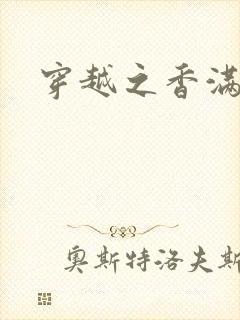 穿越之香满清宫