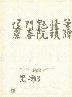 侯门艳情笔趣阁丽春院头牌封面