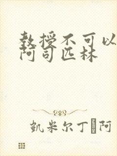 教授不可以by阿司匹林