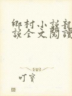 乡村小说龙根小说全文阅读封面