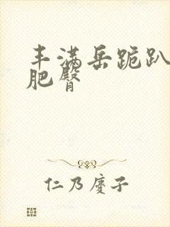 丰满岳跪趴高撅肥臀