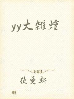 yy大杂烩
