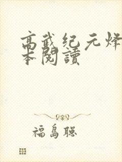 高武纪元烽仙全本阅读封面