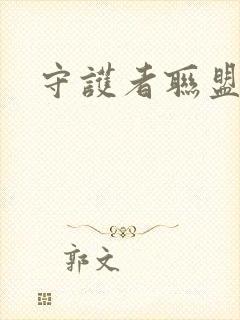 守护者联盟下载