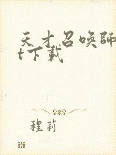 天才召唤师txt下载