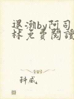 退潮by阿司匹林免费阅读封面