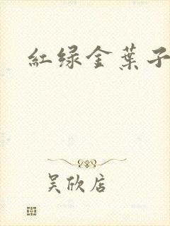 红绿金叶子封面