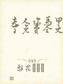 夫人你马甲又掉了免费全文阅读封面