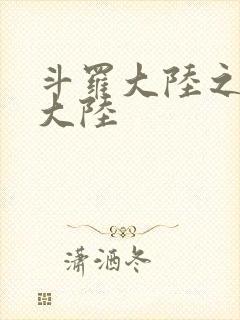 斗罗大陆之五行大陆