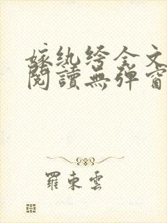 嫁纨绔全文免费阅读无弹窗