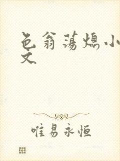 色翁荡熄小说全文