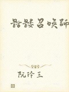 骷髅召唤师封面