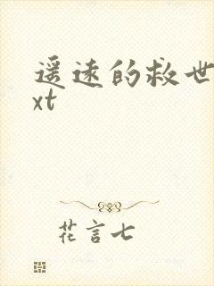 遥远的救世主txt