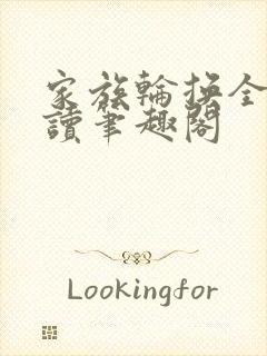 家族轮换全文阅读笔趣阁封面