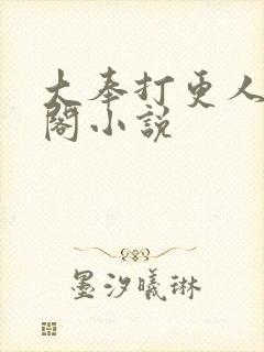 大奉打更人笔趣阁小说