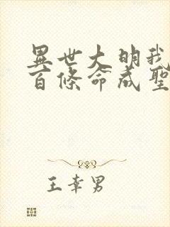 异世大明我用一百条命成圣笔趣阁