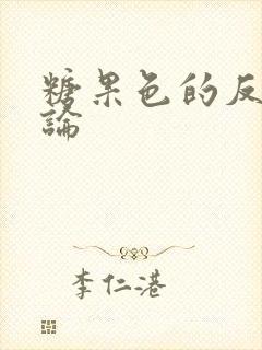 糖果色的反恋爱论