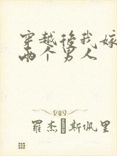 穿越后我嫁给了两个男人封面