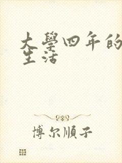 大学四年的贱奴生活