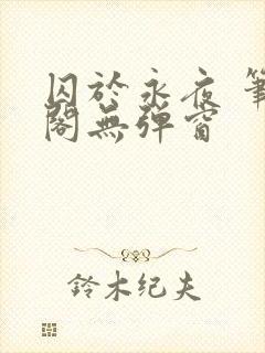 囚于永夜 笔趣阁无弹窗封面