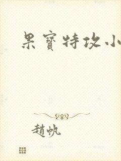 果宝特攻小说