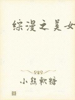 综漫之美女掠夺