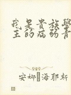 我是贵族学院男主的病弱青梅笔趣阁