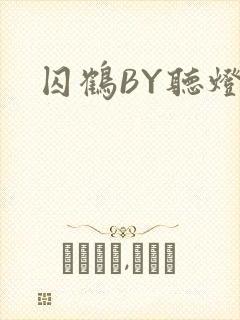 囚鹤BY听灯