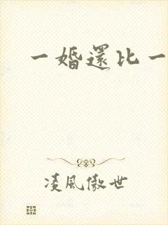 一婚还比一婚高