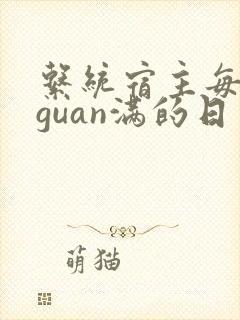 系统宿主每日被guan满的日常