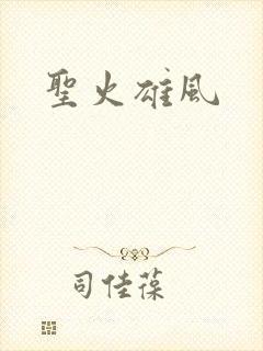 圣火雄风
