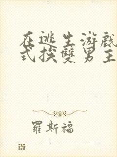 在逃生游戏里花式挨双男主