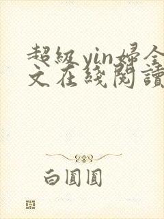 超级yin妇全文在线阅读