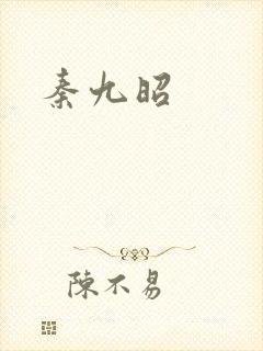 秦九昭