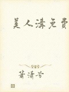 美人沟免费阅读