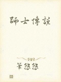 师士传说