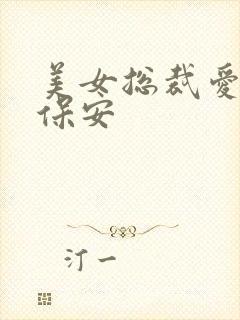 美女总裁爱上小保安