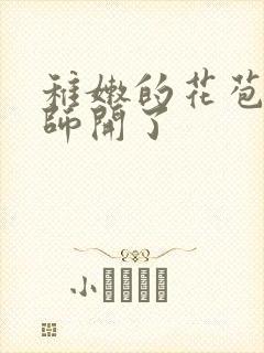 稚嫩的花苞被老师开了