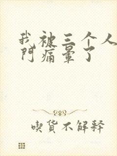 我被三个人开三门痛晕了