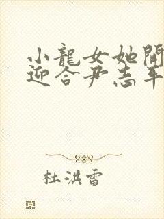 小龙女她开始慢迎合尹志平