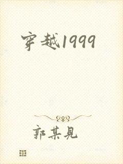 穿越1999