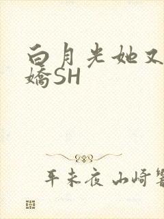 白月光她又茶又娇SH